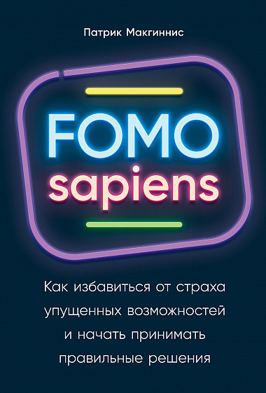FOMO sapiens. Как избавиться от страха упущенных возможностей и начать принимать правильные решения | Прикладная психология и личная эффективность