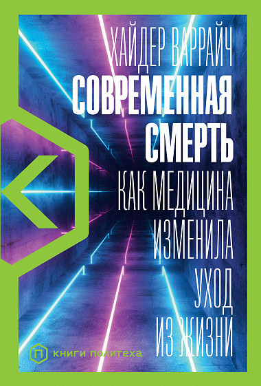Современная смерть. Как медицина изменила уход из жизни | Книги Политеха