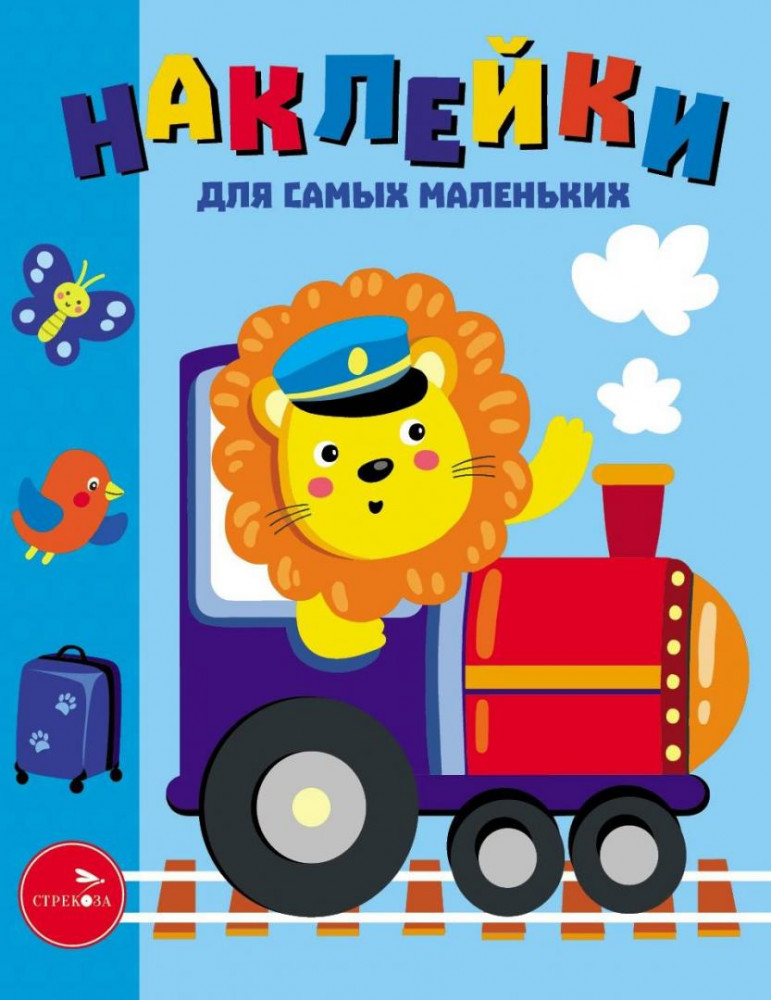 Наклейки для самых маленьких. Паровозик | Наклейки для самых маленьких (до 3-х лет)
