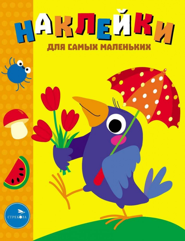 Наклейки для самых маленьких. Вороненок | Наклейки для самых маленьких (до 3-х лет)