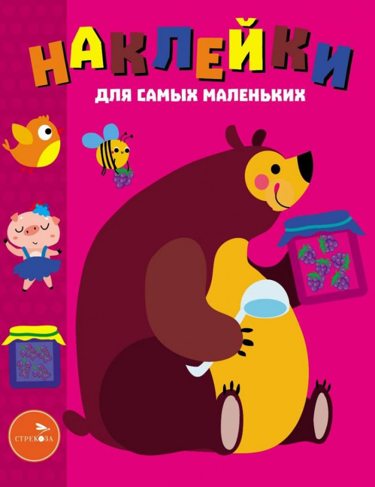 Наклейки для самых маленьких. Мишка | Наклейки для самых маленьких (до 3-х лет)