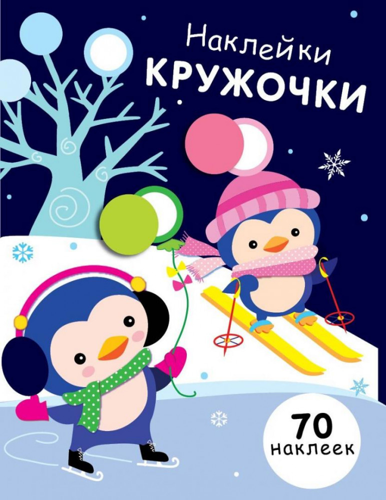 Наклейки-кружочки. Выпуск 14 | Наклейки-кружочки