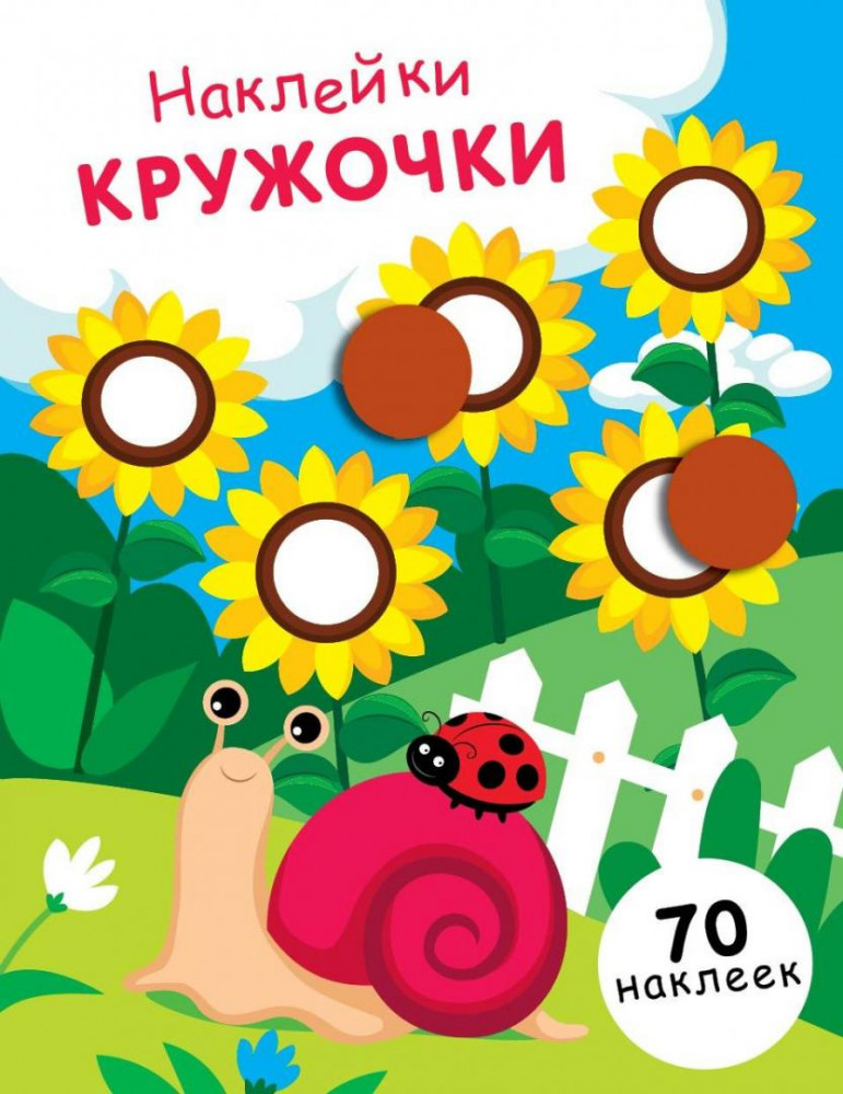 Наклейки-кружочки. Выпуск 16 | Наклейки-кружочки