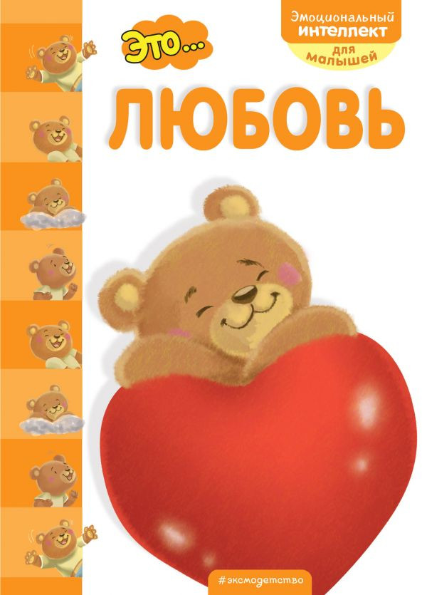Это... любовь | Эмоциональный интеллект для малышей