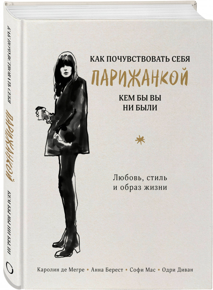 Как почувствовать себя парижанкой, кем бы вы ни были | #Одри.Style