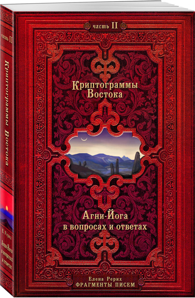 Криптограммы Востока. Комплект из двух книг | Золотой фонд эзотерики (обложка)