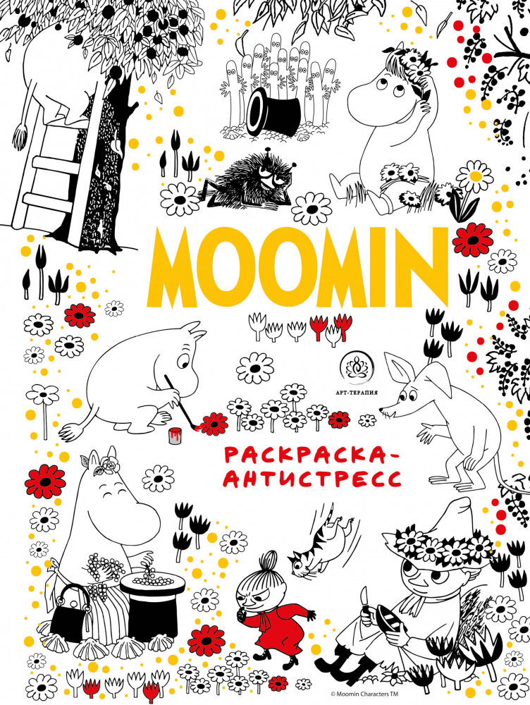 Муми-Тролли. Раскраска-антистресс для творчества и вдохновения | Арт-терапия. Раскраски-антистресс. Раскраски для взрослых