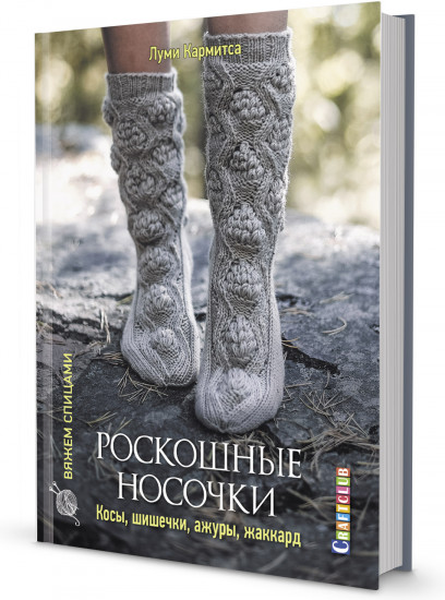 Роскошные носочки: косы. шишечки. ажуры. жаккард. 20 сложных проектов