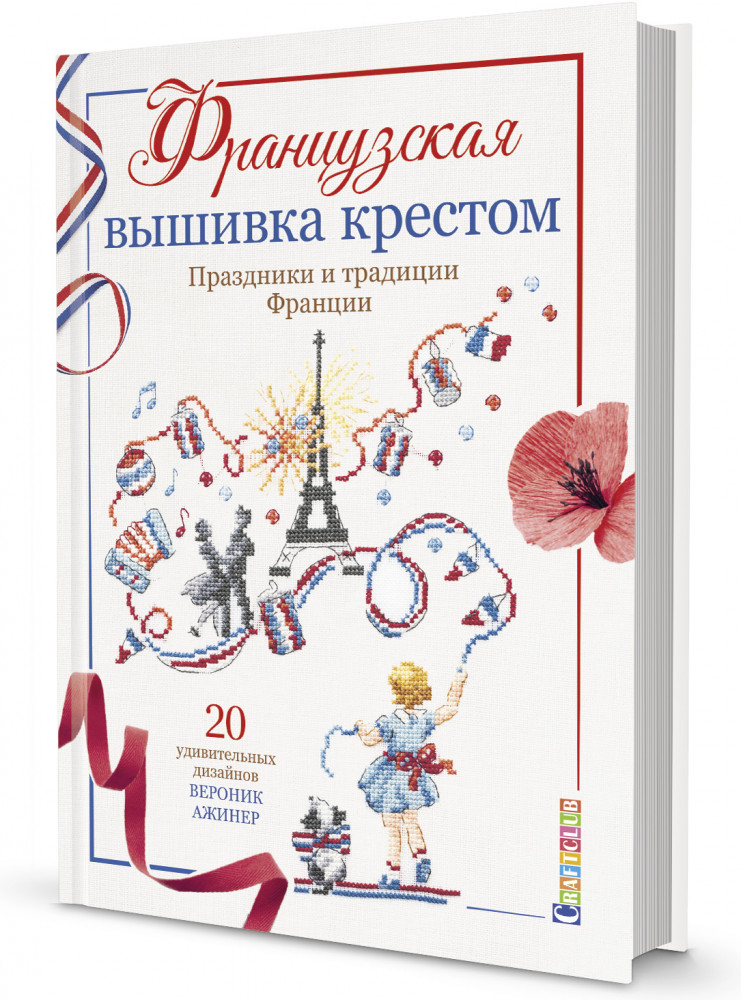 Французская вышивка крестом. Праздники и традиции Франции. 20 удивительных дизайнов Вероник Ажинер | Французская вышивка