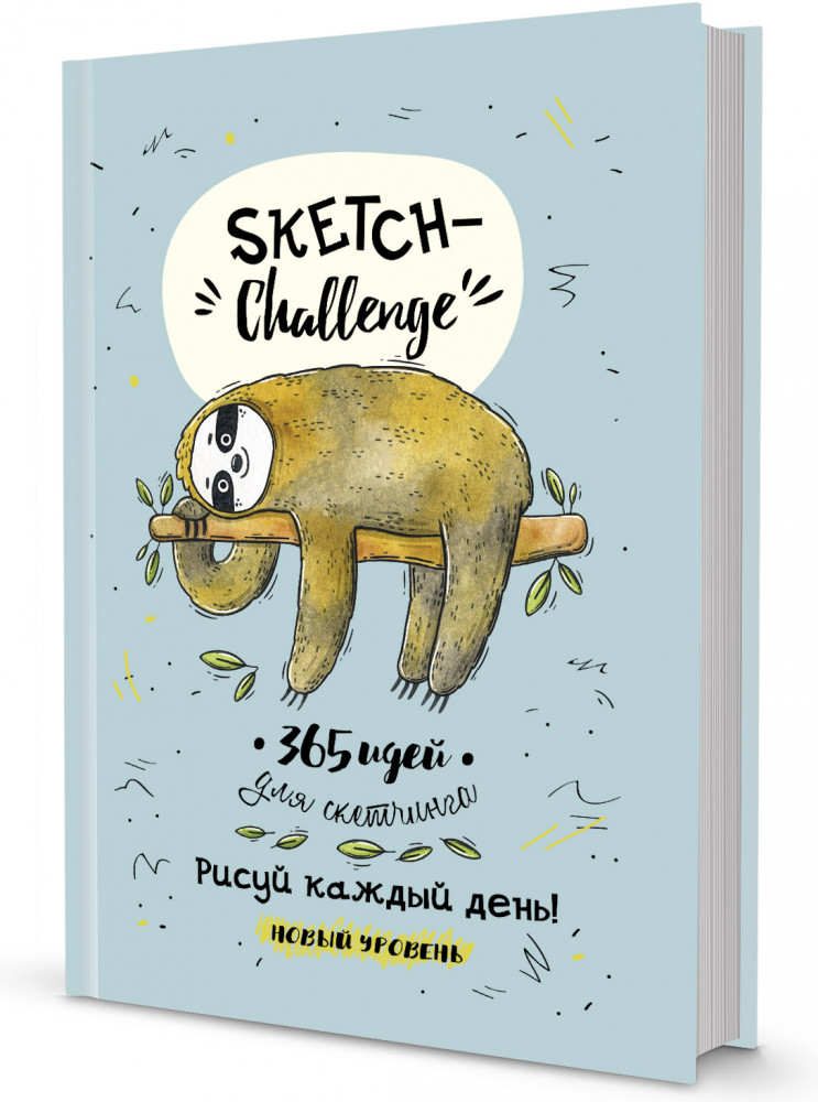 365 идей для скетчинга. Ленивец | Sketch-challenge