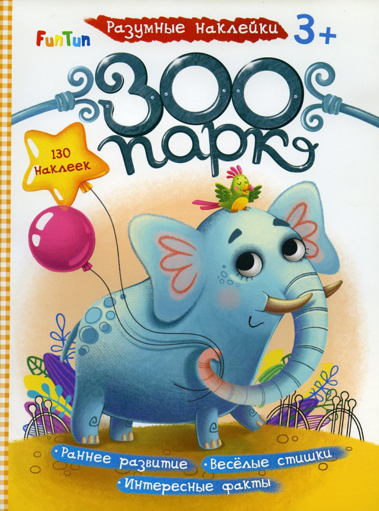 Зоопарк | Разумные наклейки