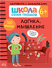 Школа семи гномов. Активити с наклейками. Логика, мышление 6+