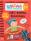 Школа семи гномов. Активити с наклейками. Счет, форма, величина 6+
