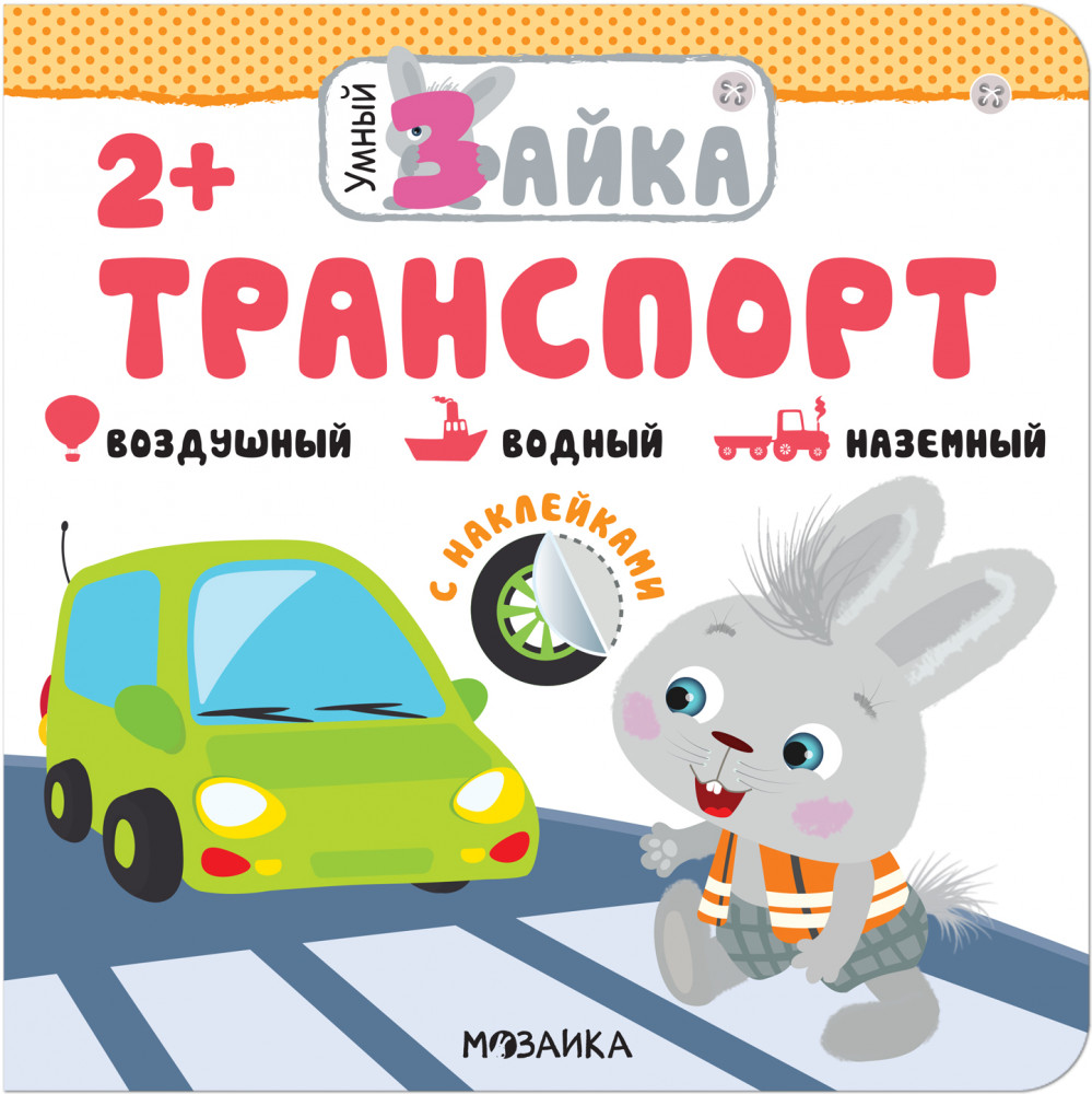Транспорт. Книжка с заданиями и наклейками