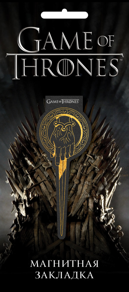 Закладка магнитная «Игры Престолов. Десница короля» | Вселенная Game of Thrones/Игра Престолов