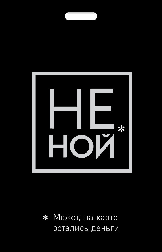 Кардхолдер «Не ной. Может, на карте остались деньги» | Вселенная мотивации