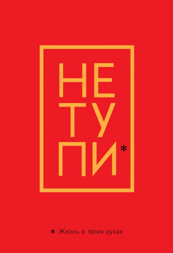 Обложка для паспорта «Не тупи. Жизнь в твоих руках» | Вселенная мотивации