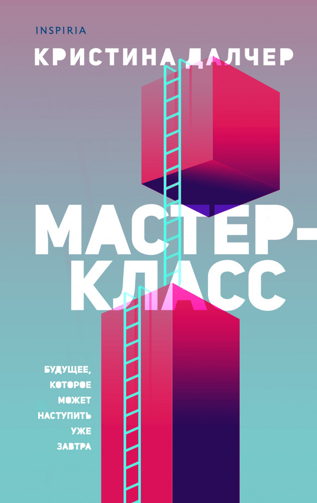 Мастер-класс | Loft. Современный роман