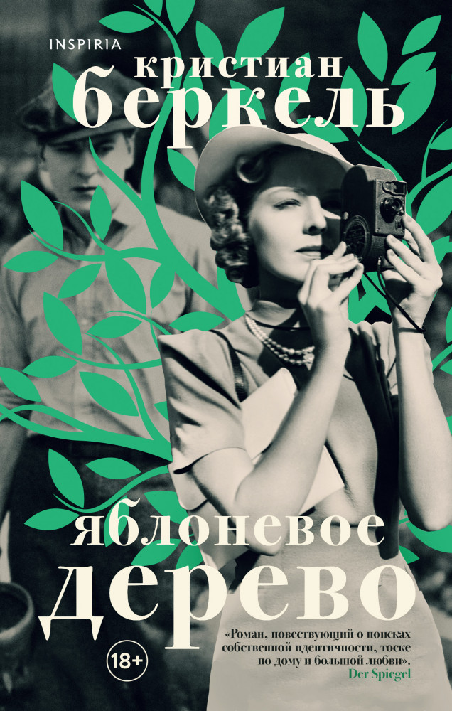 Яблоневое дерево | Novel. Семейный альбом