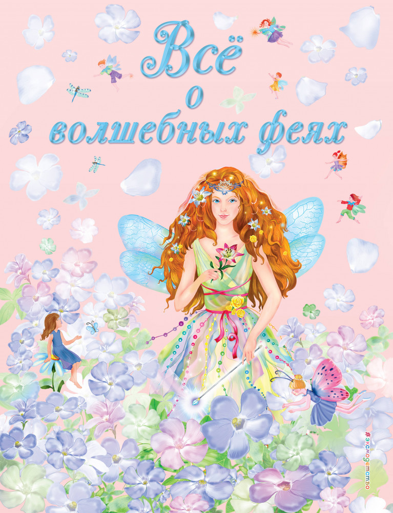 Все о волшебных феях | Мама, почитай!