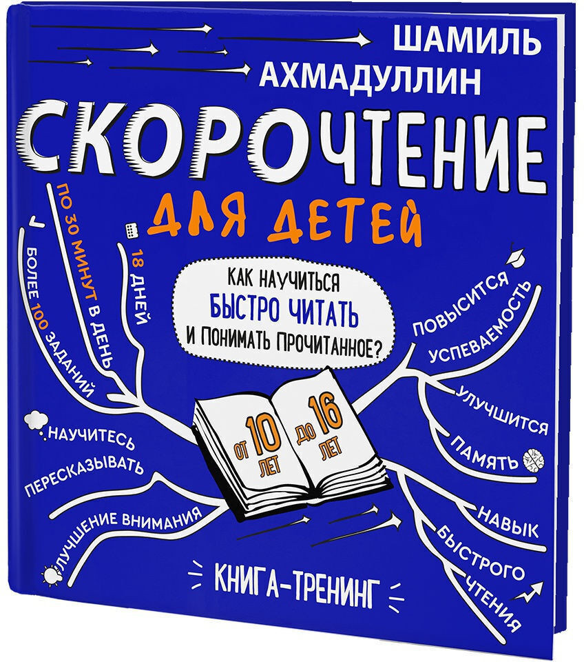 Скорочтение для детей от 10 до 16 лет, Издание 3-е | Развиваем мозг ребенка