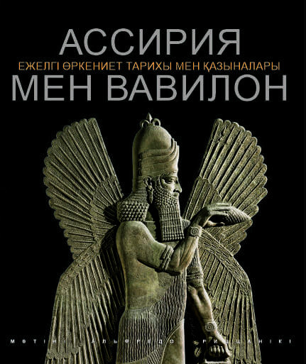 Ассирия мен Вавилон. Ежелгі өркениет тарихы мен қазыналары.