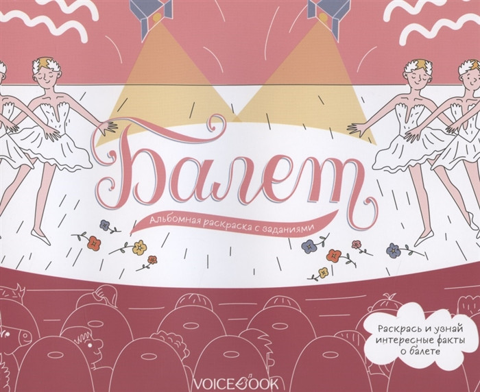 Альбомная раскраска с заданиями «Балет» | Раскраски для девочек, увлечённых фигурным катанием, балетом и гимнастикой