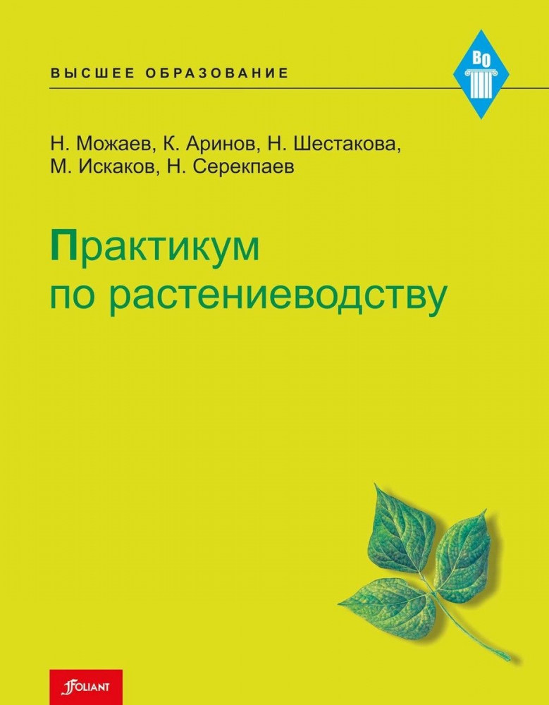 Практикум по растениеводству