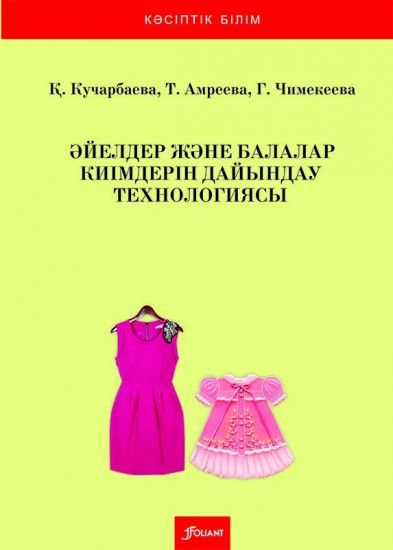 Әйелдер және балалар киімдерін дайындау технологиясы. Оқулық