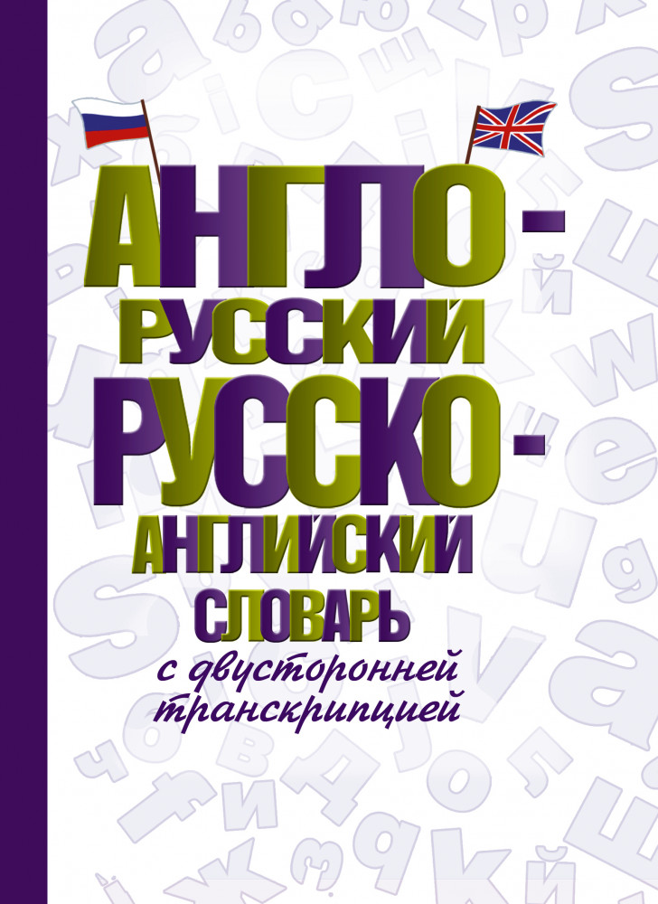 Англо-русский русско-английский словарь с двусторонней транскрипцией | Словарь школьный новый