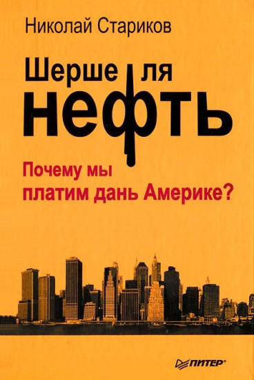 Шерше ля нефть. Почему мы платим дань Америке?