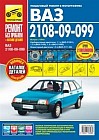 ВАЗ 2108-09-099. Выпуск с 1984 г. Пошаговый ремонт в фотографиях