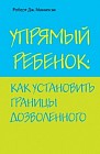 Упрямый ребенок: как установить границы дозволенного