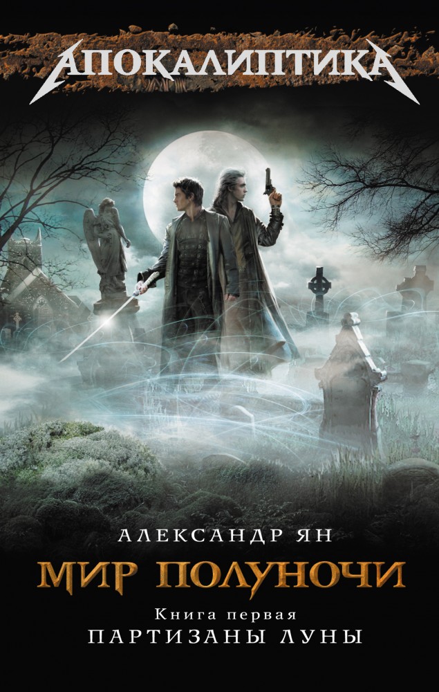 Мир полуночи. Книга 1. Партизаны Луны