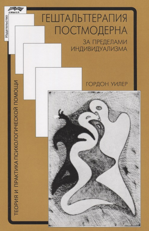 Гештальттерапия постмодерна: за пределами индивидуализма | Теория и практика психологической помощи