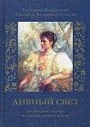 Государыня Императрица Александра Федоровна Романова. Дневниковые записи, переписка, жизнеописание