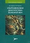 Ультразвуковая диагностика болезней вен. Руководство для практикующих врачей