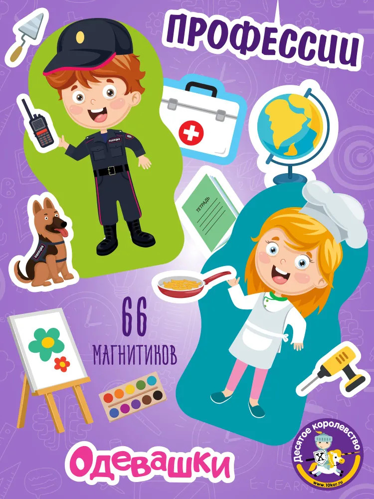 Игра магнитная «Одевашки. Профессии» | Магнитные истории | Десятое королевство
