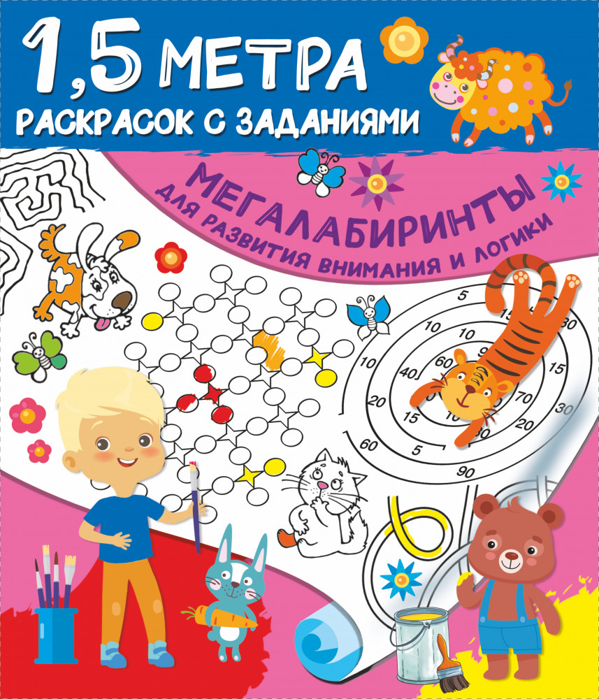 Мегалабиринты для развития внимания и логики | Полтора метра раскрасок с заданиями