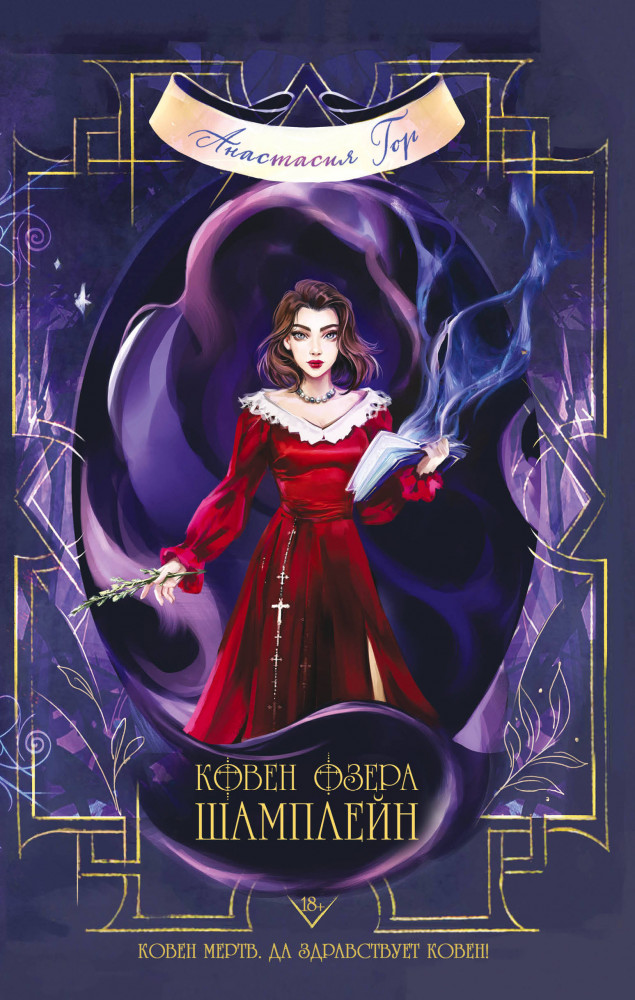 Ковен озера Шамплейн | Young Adult. Книжный бунт. Фантастика