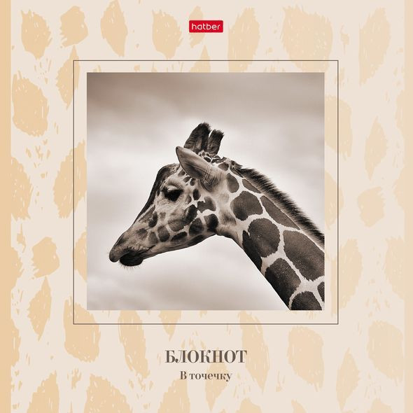 Блокнот | Жираф | Hatber