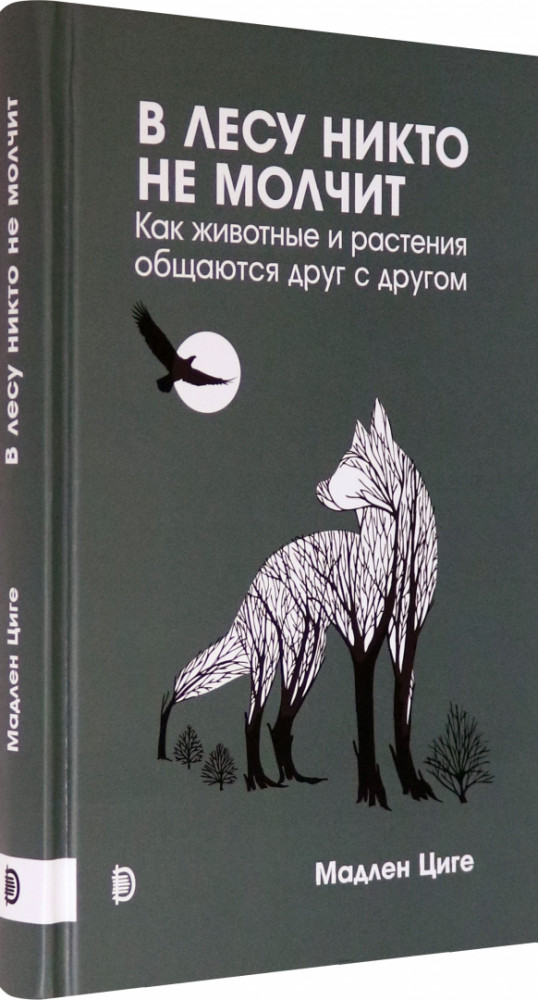 В лесу никто не молчит. Как животные и растения общаются друг с другом | Просто наука