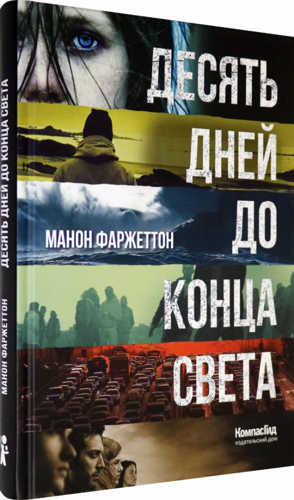 Десять дней до конца света