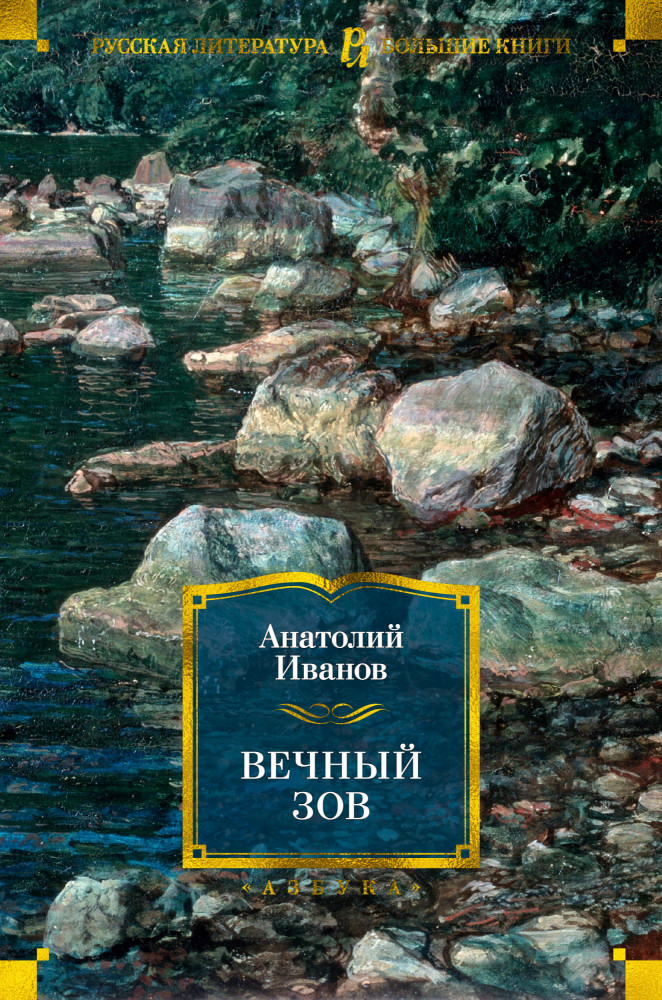 Вечный зов | Русская литература. Большие книги