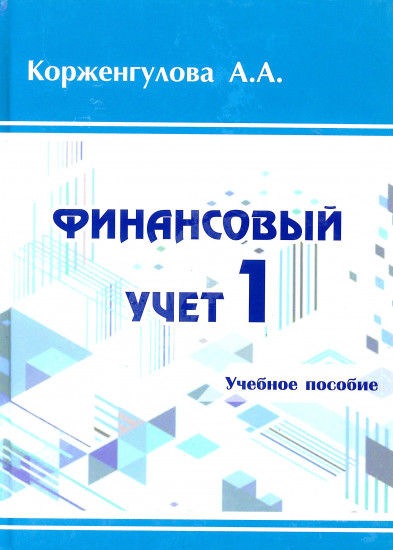Финансовый учет 1. Учебное пособие