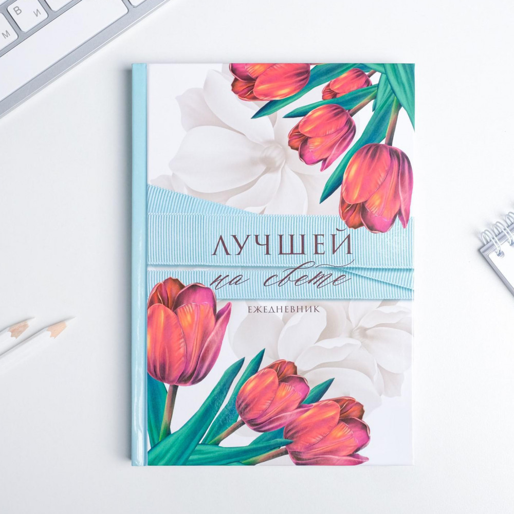 Ежедневник «Лучшей на свете» | 8 Марта | ArtFox