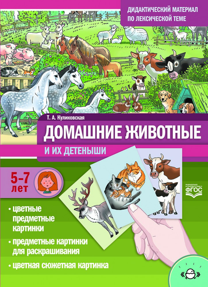 Домашние животные и их детеныши. Дидактический материал по лексической теме. С 5 до 7 лет | Развитие речи дошкольника