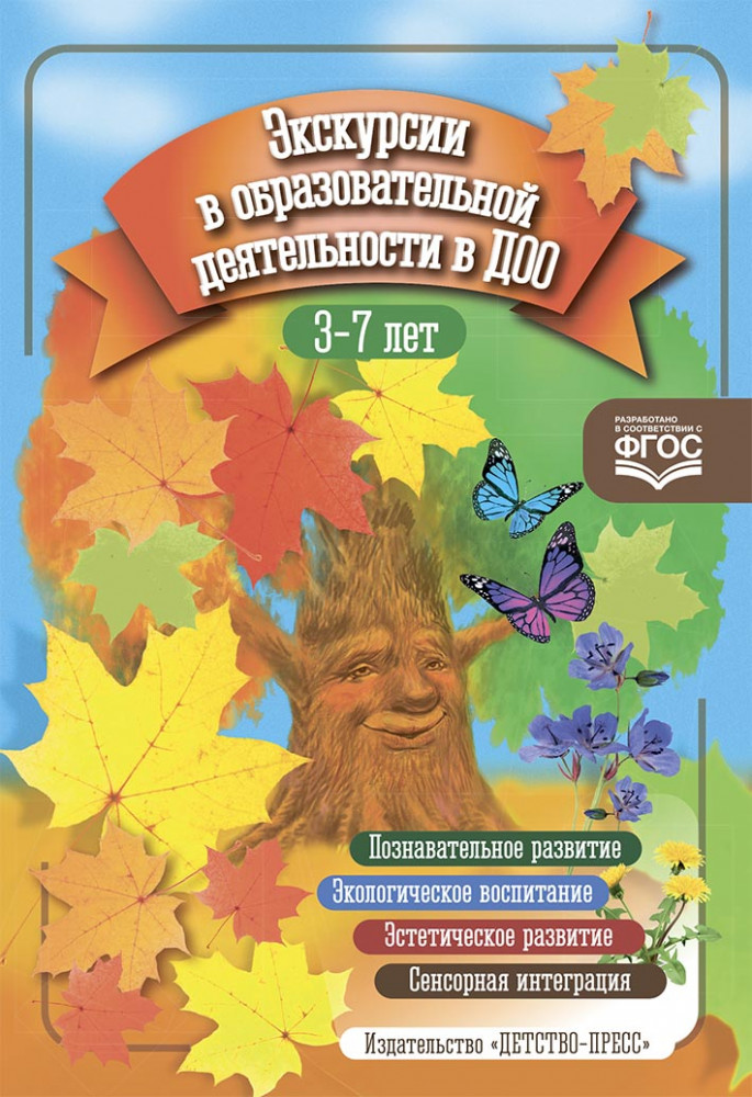 Экскурсии в образовательной деятельности в ДОО. 3-7 лет | Добро пожаловать в экологию