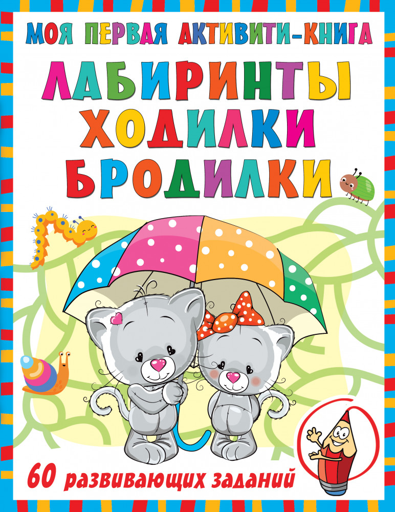 Моя первая книга лабиринтов, ходилок и бродилок | Первые активити-книжки