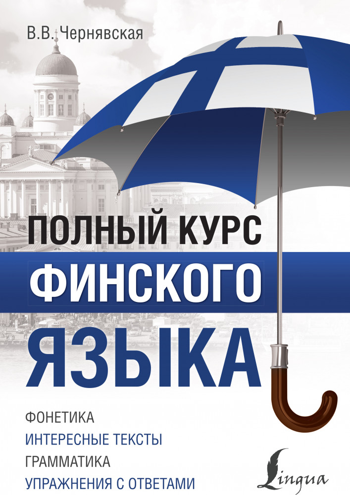 Полный курс финского языка | Полный курс